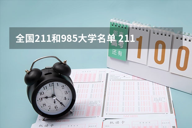 全国211和985大学名单 211/985高校各省投档分数线（985及211大学名单）