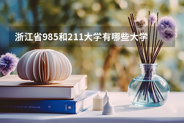 浙江省985和211大学有哪些大学？