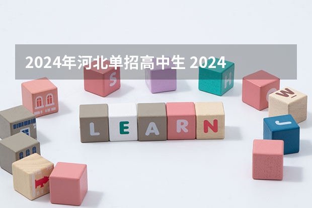 2024年河北单招高中生 2024年单招新政策河北