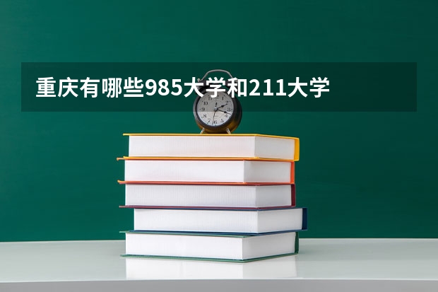 重庆有哪些985大学和211大学