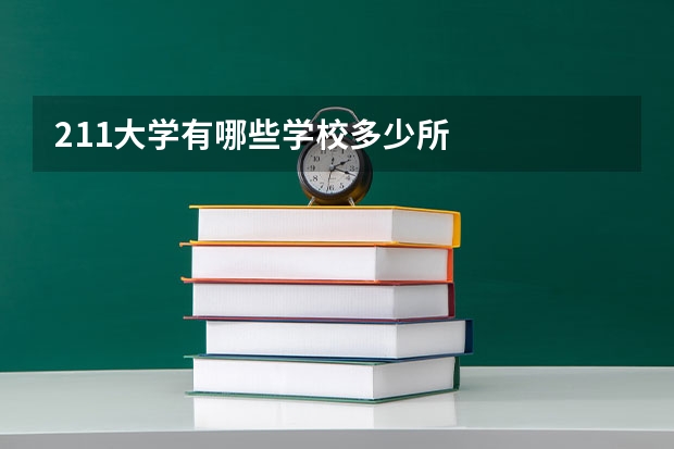 211大学有哪些学校多少所