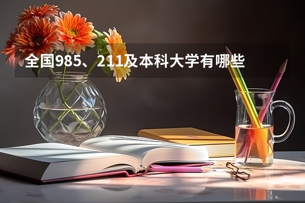 全国985、211及本科大学有哪些？