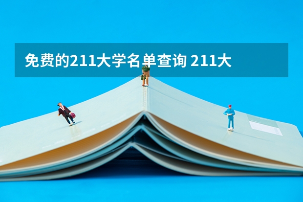 免费的211大学名单查询 211大学全部名单一览表