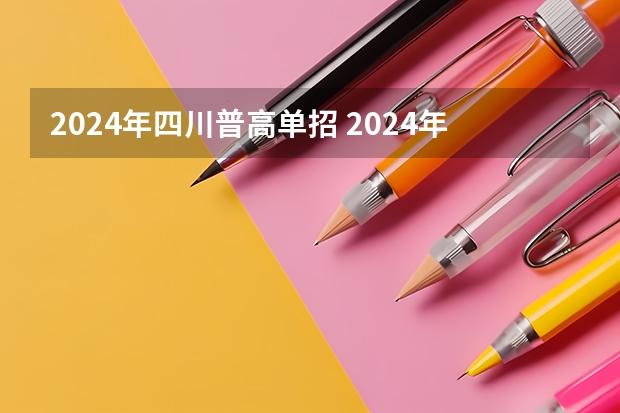 2024年四川普高单招 2024年体育单招新政策