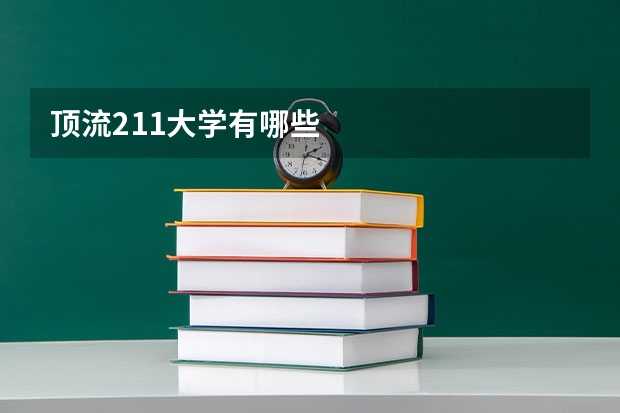 顶流211大学有哪些