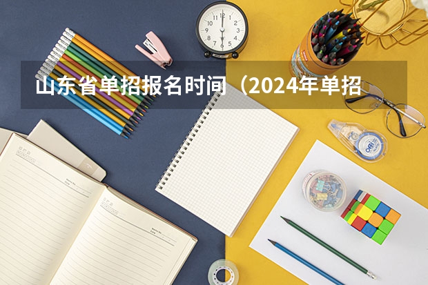 山东省单招报名时间（2024年单招政策）