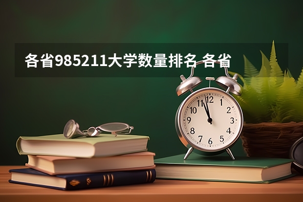 各省985211大学数量排名 各省211大学一览表