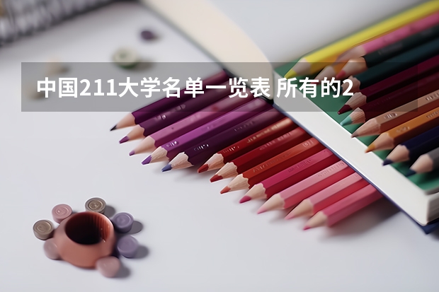 中国211大学名单一览表 所有的211大学名单表