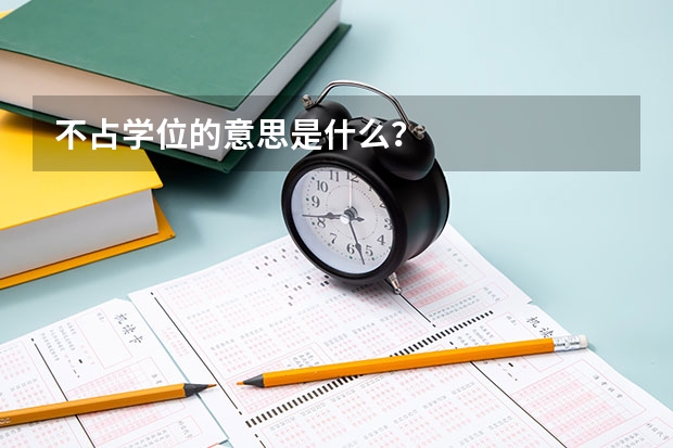 不占学位的意思是什么？