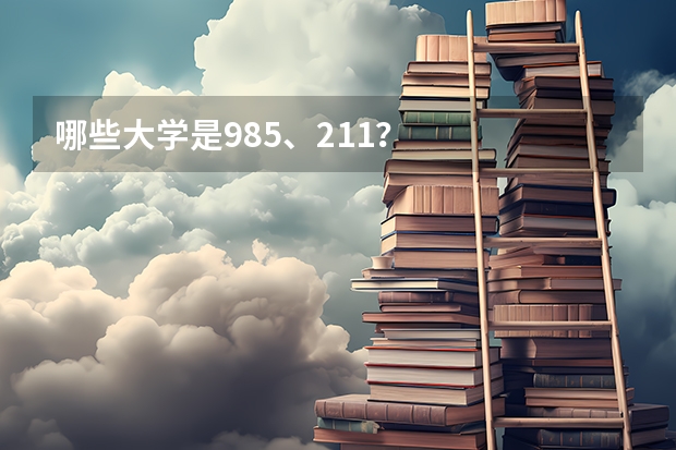 哪些大学是985、211？