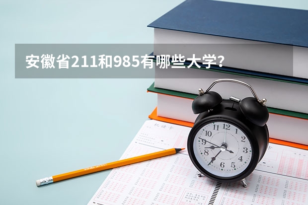 安徽省211和985有哪些大学？