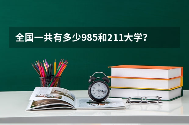 全国一共有多少985和211大学？