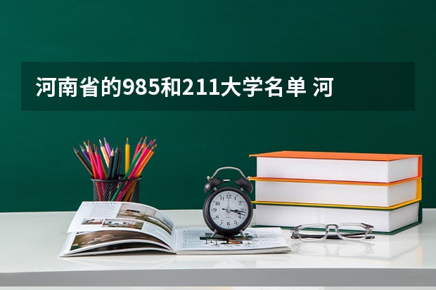 河南省的985和211大学名单 河南几个211大学名单