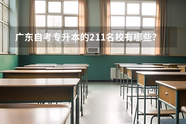 广东自考专升本的211名校有哪些？