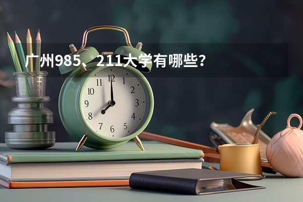 广州985、211大学有哪些？