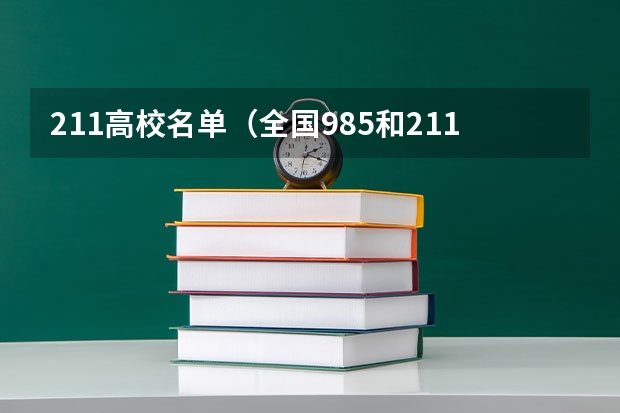 211高校名单（全国985和211大学名单）