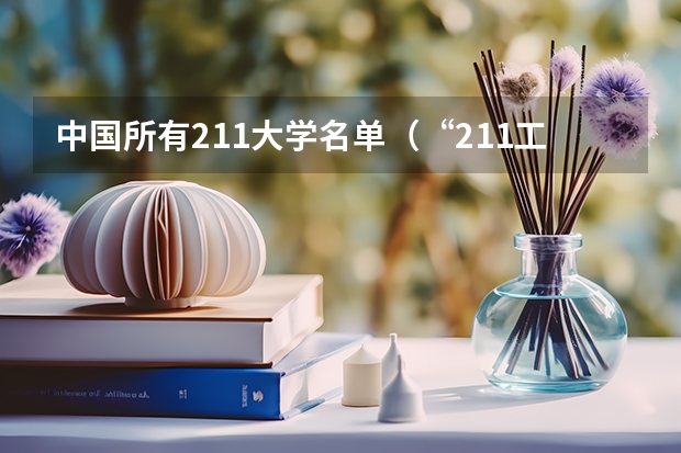 中国所有211大学名单（“211工程”高校名单）