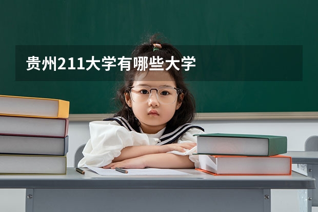 贵州211大学有哪些大学