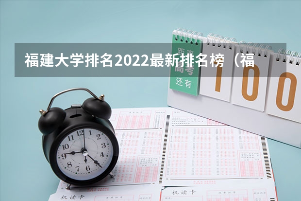 福建大学排名2022最新排名榜（福建985 211有哪几所）