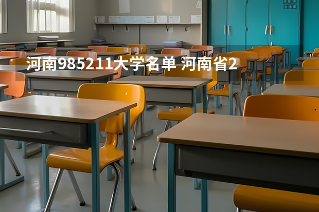 河南985211大学名单 河南省211985大学有几所