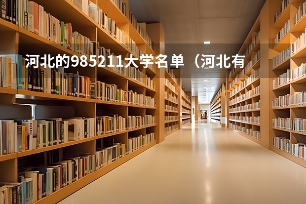 河北的985211大学名单（河北有几所211大学）