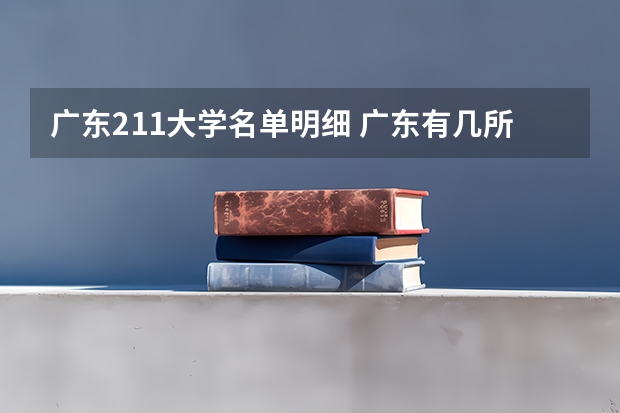 广东211大学名单明细 广东有几所985和211大学