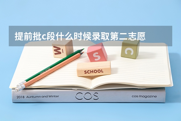 提前批c段什么时候录取第二志愿