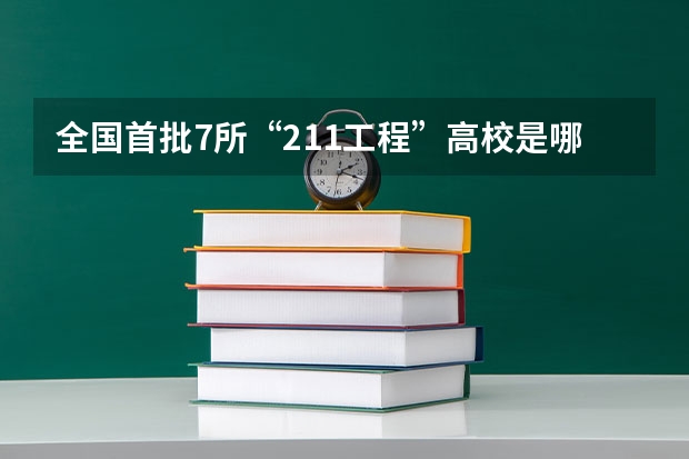 全国首批7所“211工程”高校是哪7个？ 请问陕西省有哪几所211工程大学？