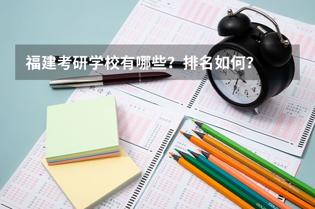 福建考研学校有哪些？排名如何？