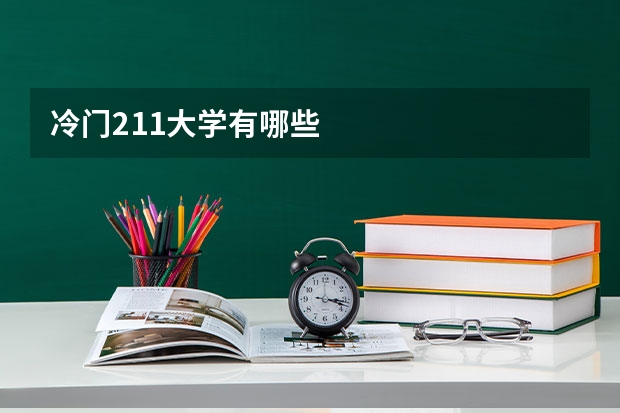 冷门211大学有哪些