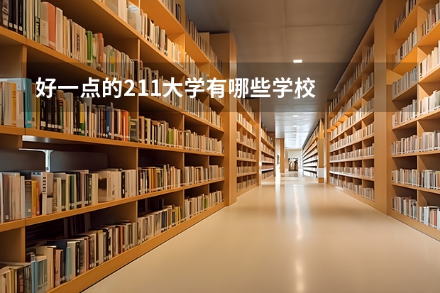 好一点的211大学有哪些学校