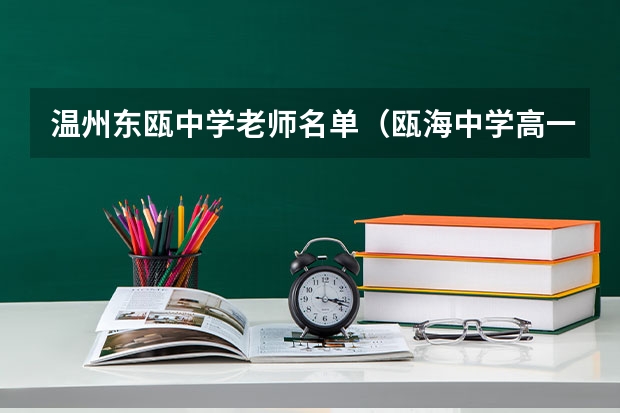 温州东瓯中学老师名单（瓯海中学高一摸底考）