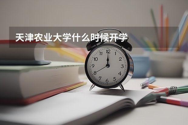 天津农业大学什么时候开学