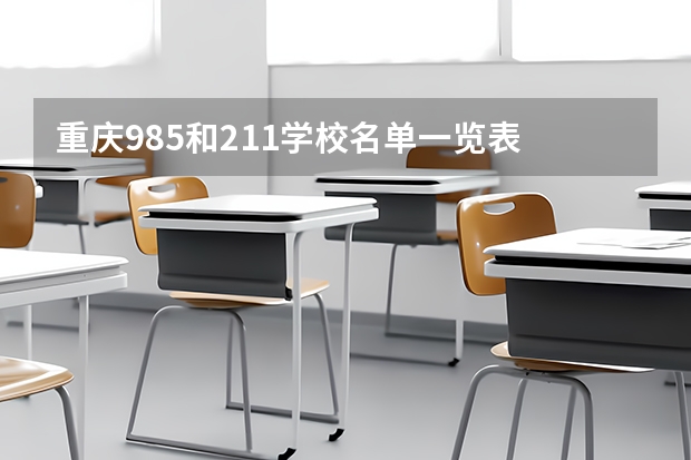重庆985和211学校名单一览表 重庆有几所211大学