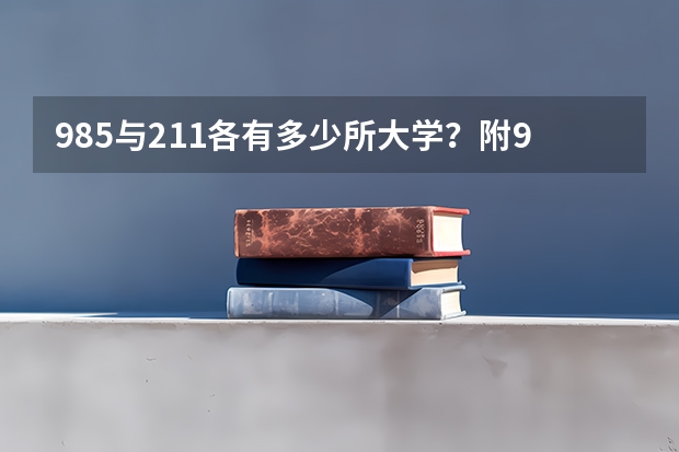 985与211各有多少所大学？附985和211学校名单一览表2022年参考