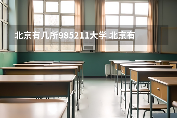 北京有几所985211大学 北京有几所985、211高校？