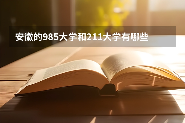 安徽的985大学和211大学有哪些大学