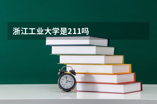 浙江工业大学是211吗