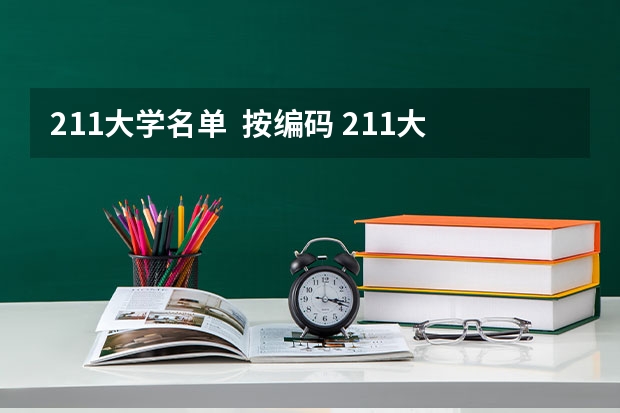 211大学名单  按编码 211大学名单及院校代码