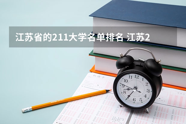 江苏省的211大学名单排名 江苏211大学名单