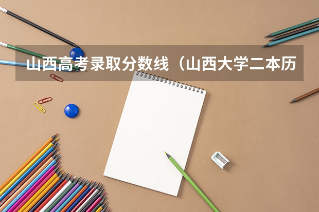 山西高考录取分数线(山西大学二本历年分数线山西考生理科)