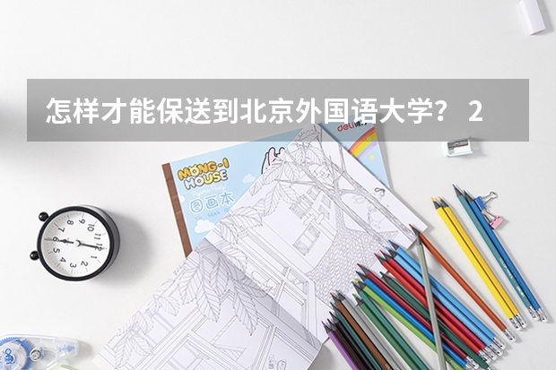 怎样才能保送到北京外国语大学？ 2022年上海外国语大学招生章程