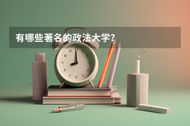 有哪些著名的政法大学？