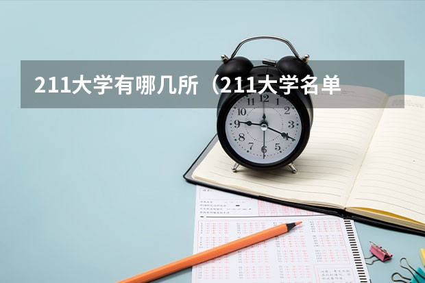 211大学有哪几所（211大学名单一览表文档）