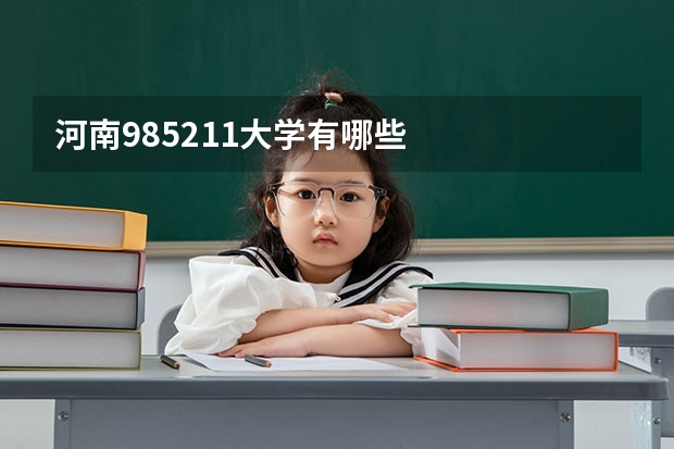 河南985211大学有哪些