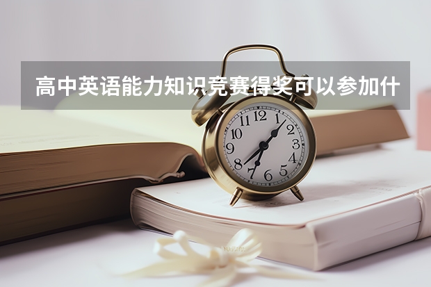 高中英语能力知识竞赛得奖可以参加什么大学的自主招生?厦门大学可以吗？