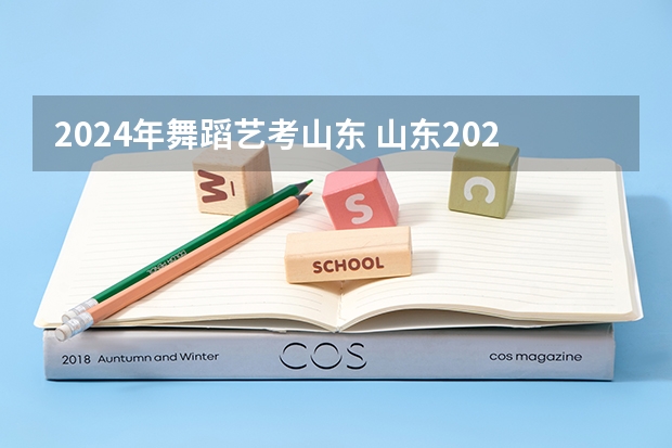 2024年舞蹈艺考山东 山东2024年艺考时间表