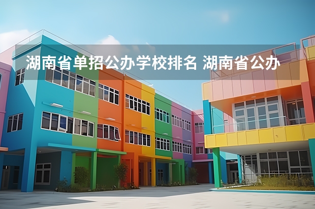 湖南省单招公办学校排名 湖南省公办专科学校排名榜