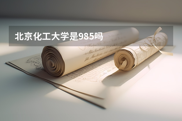 北京化工大学是985吗