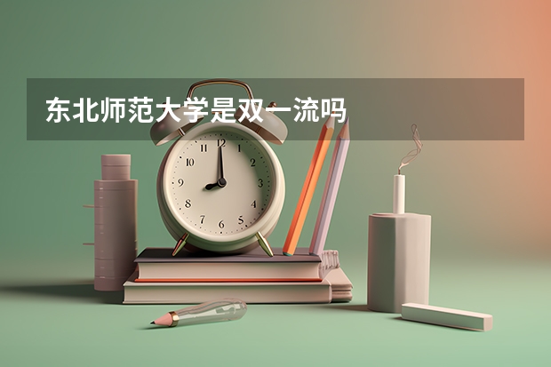 东北师范大学是双一流吗